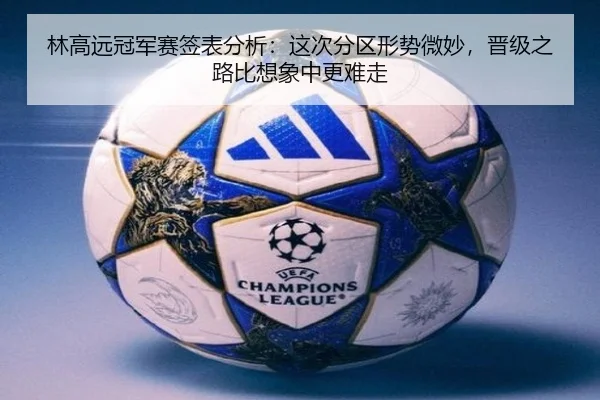 林高远冠军赛签表分析：这次分区形势微妙，晋级之路比想象中更难走